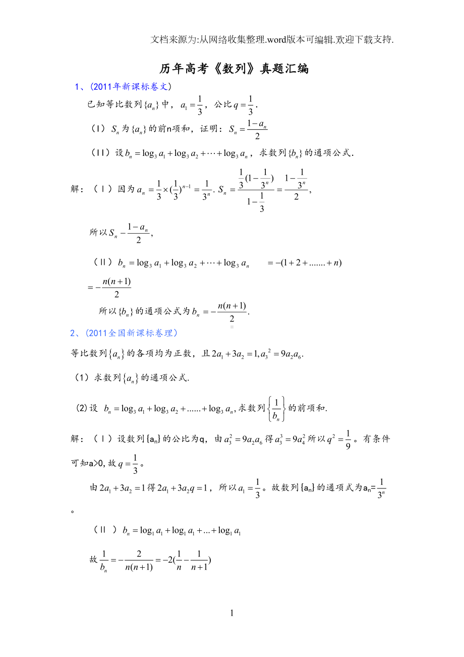 历年数列高考题(汇编)答案(DOC 8页).doc_第1页