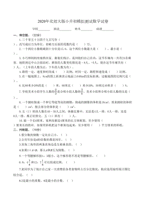 北师大版小升初数学考试题(附答案)(DOC 9页).docx