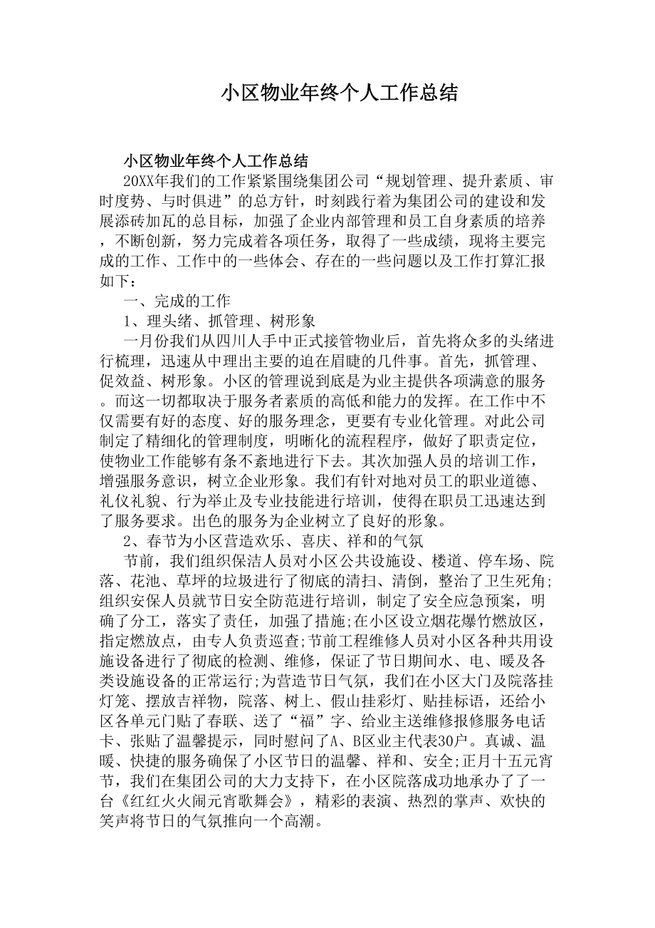 小区物业年终个人工作总结(DOC 12页).docx_第1页