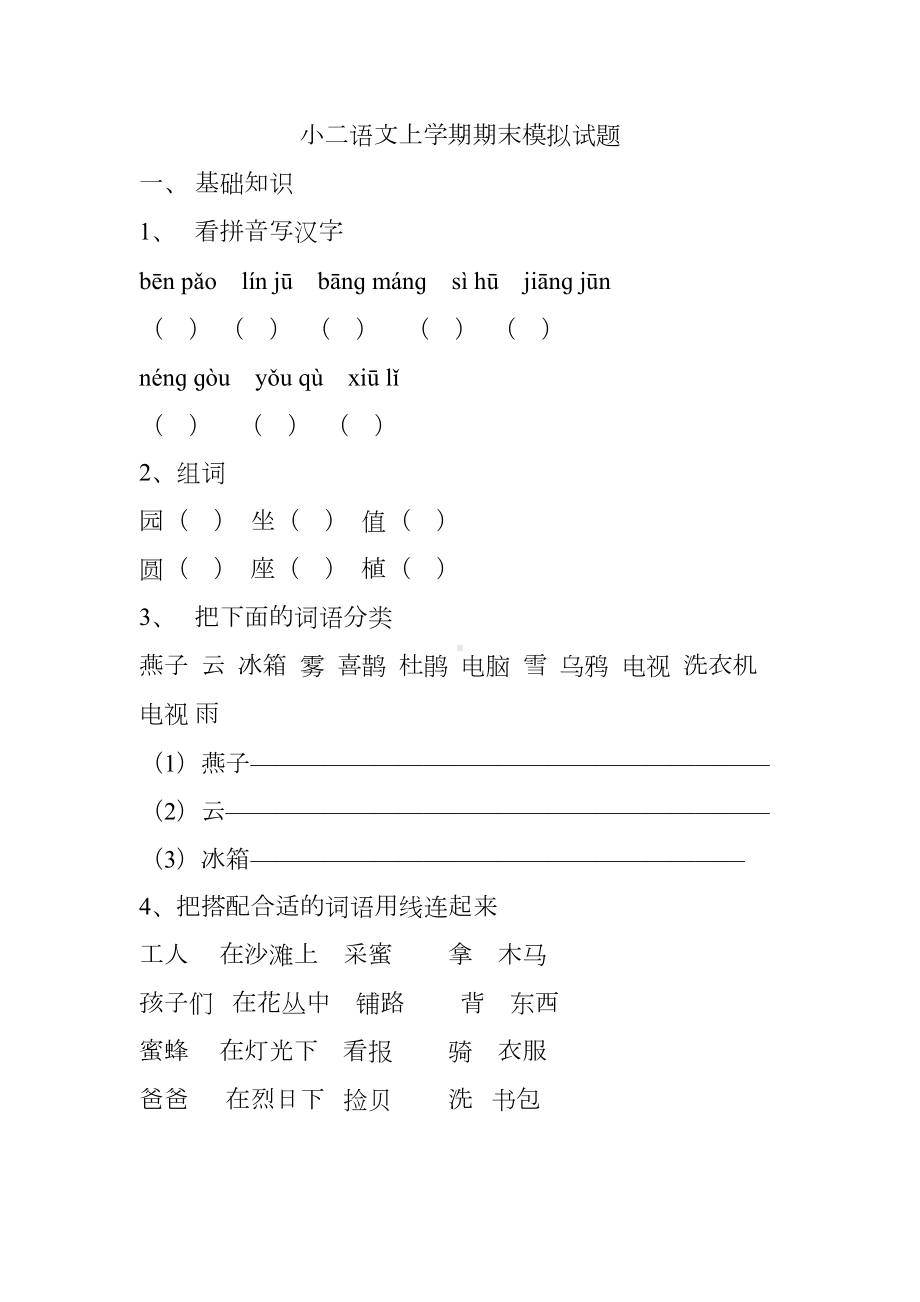 小学二年级语文上学期期末模拟试题(DOC 4页).doc_第1页