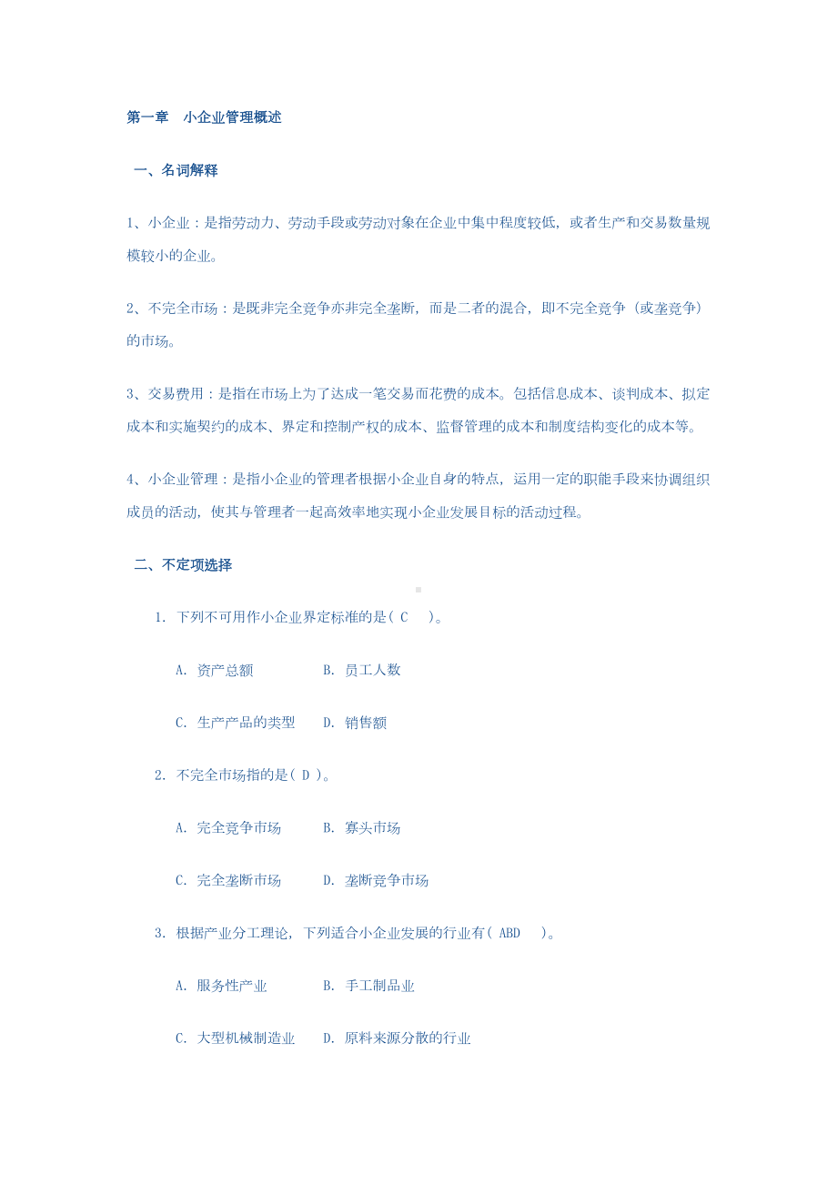 小企业管理课后答案(更新)教学文案(DOC 55页).doc_第1页