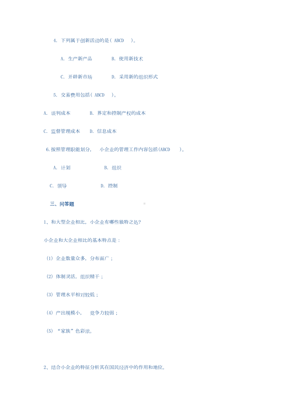 小企业管理课后答案(更新)教学文案(DOC 55页).doc_第2页