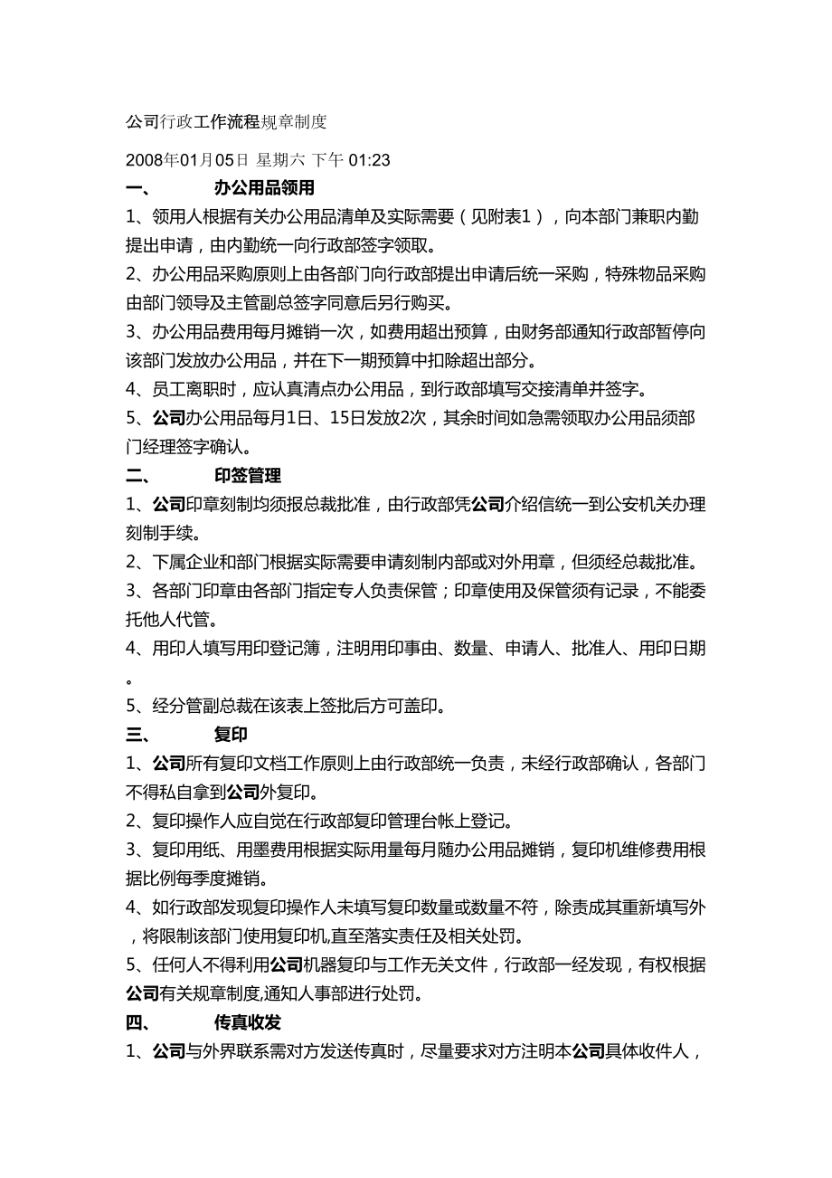 公司行政工作流程规章制度(DOC 7页).doc_第1页