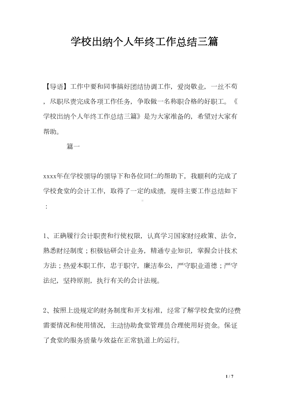 学校出纳个人年终工作总结三篇(DOC 7页).doc_第1页