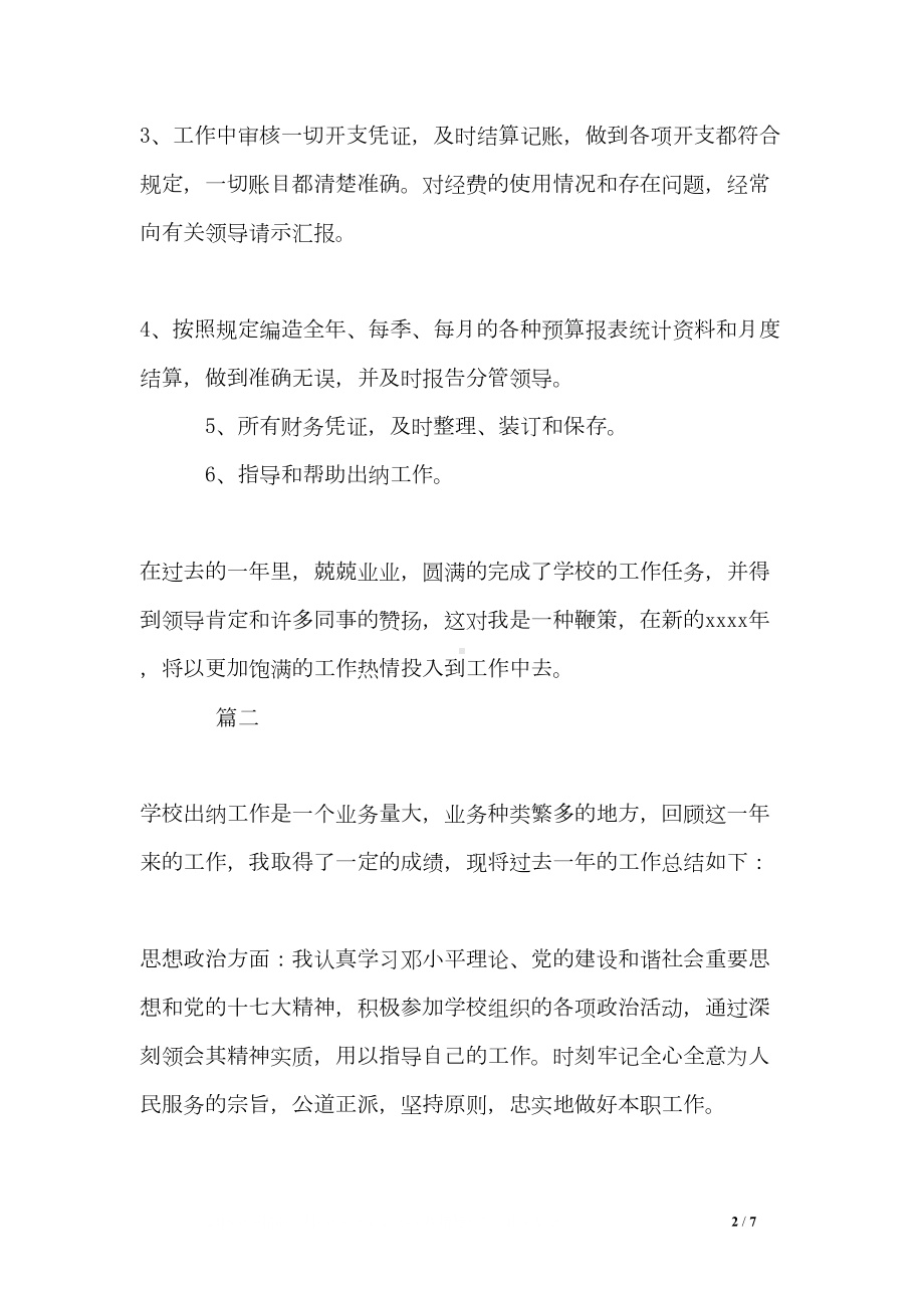 学校出纳个人年终工作总结三篇(DOC 7页).doc_第2页