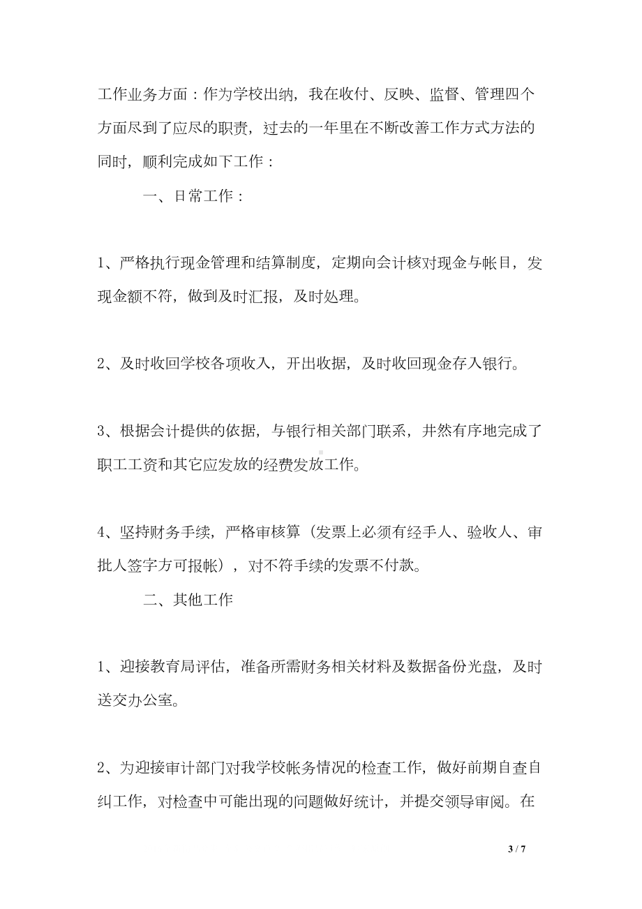 学校出纳个人年终工作总结三篇(DOC 7页).doc_第3页