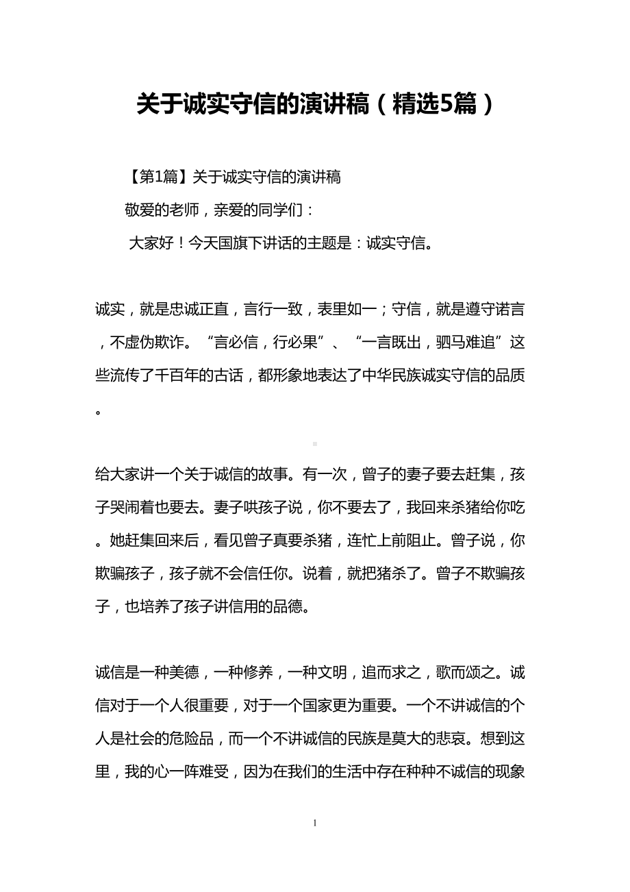 关于诚实守信的演讲稿(精选5篇)(DOC 9页).doc_第1页