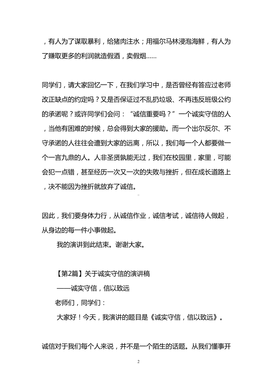 关于诚实守信的演讲稿(精选5篇)(DOC 9页).doc_第2页