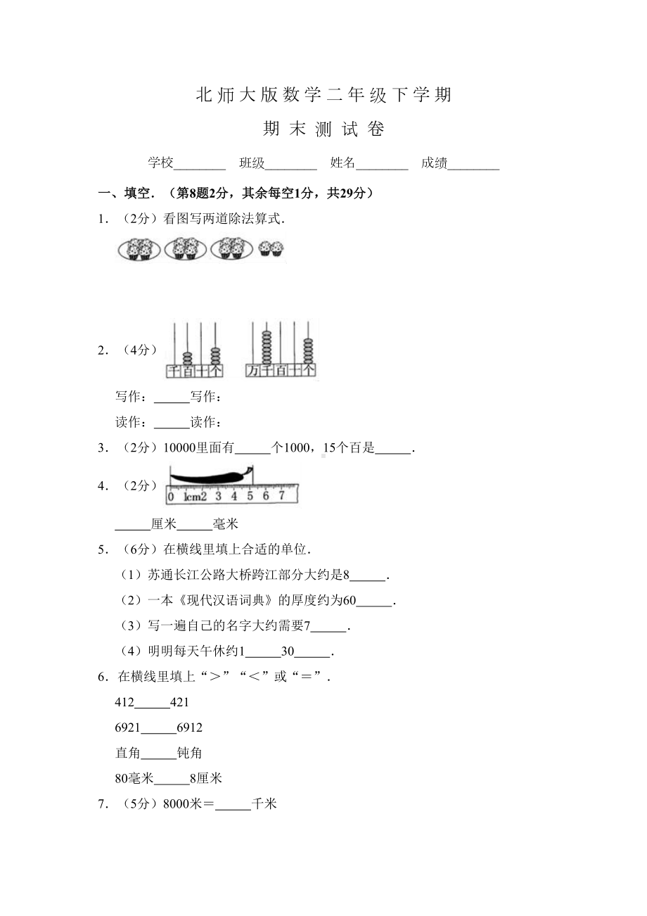 北师大版二年级下册数学《期末考试卷》含答案(DOC 16页).doc_第1页