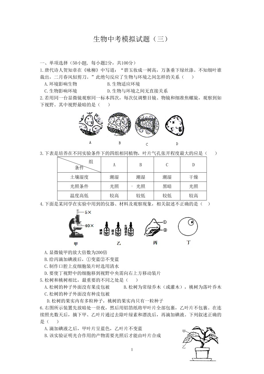 初中生物中考模拟试题(DOC 8页).doc_第1页