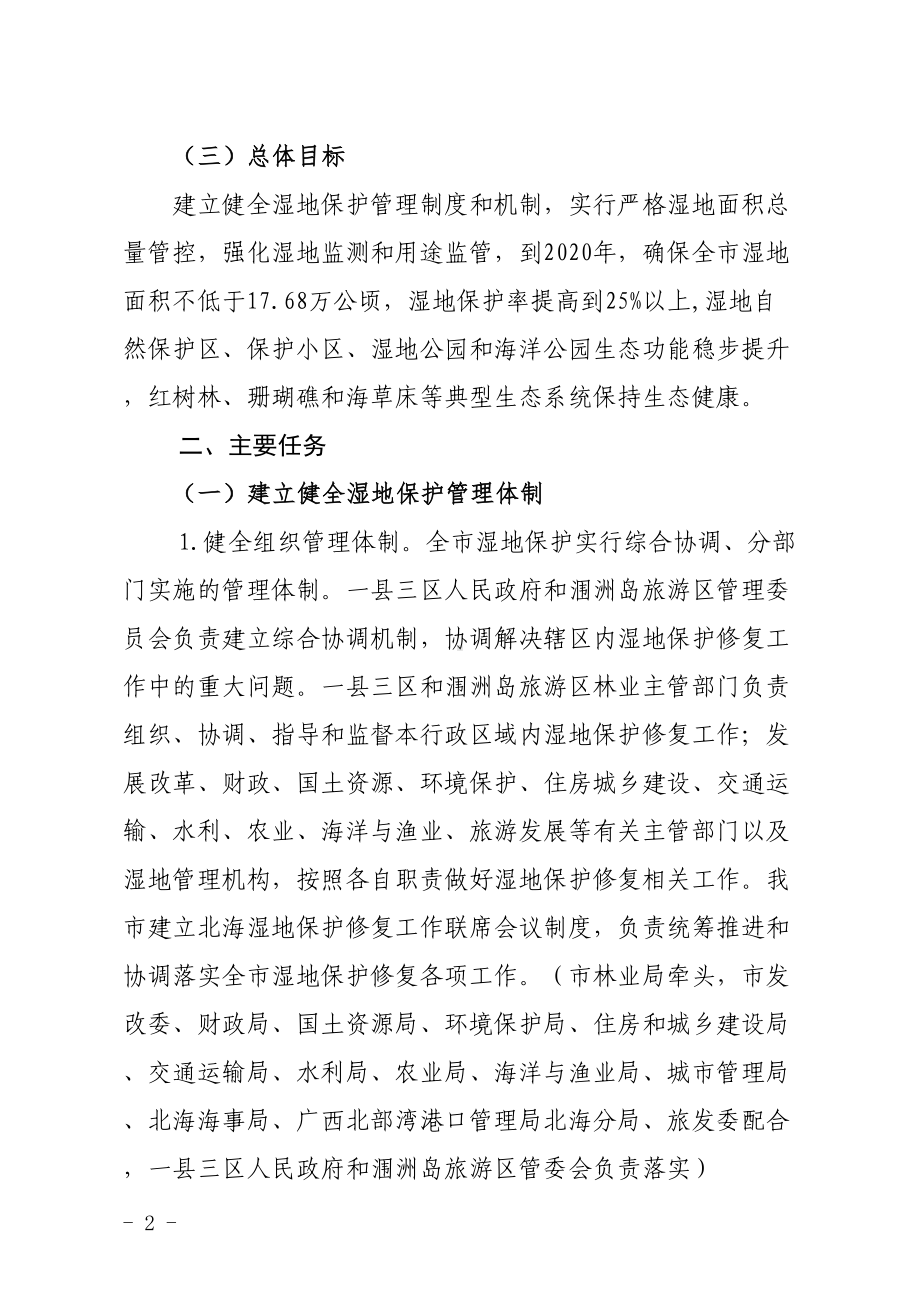 北海湿地保护修复制度实施方案(DOC 20页).doc_第2页