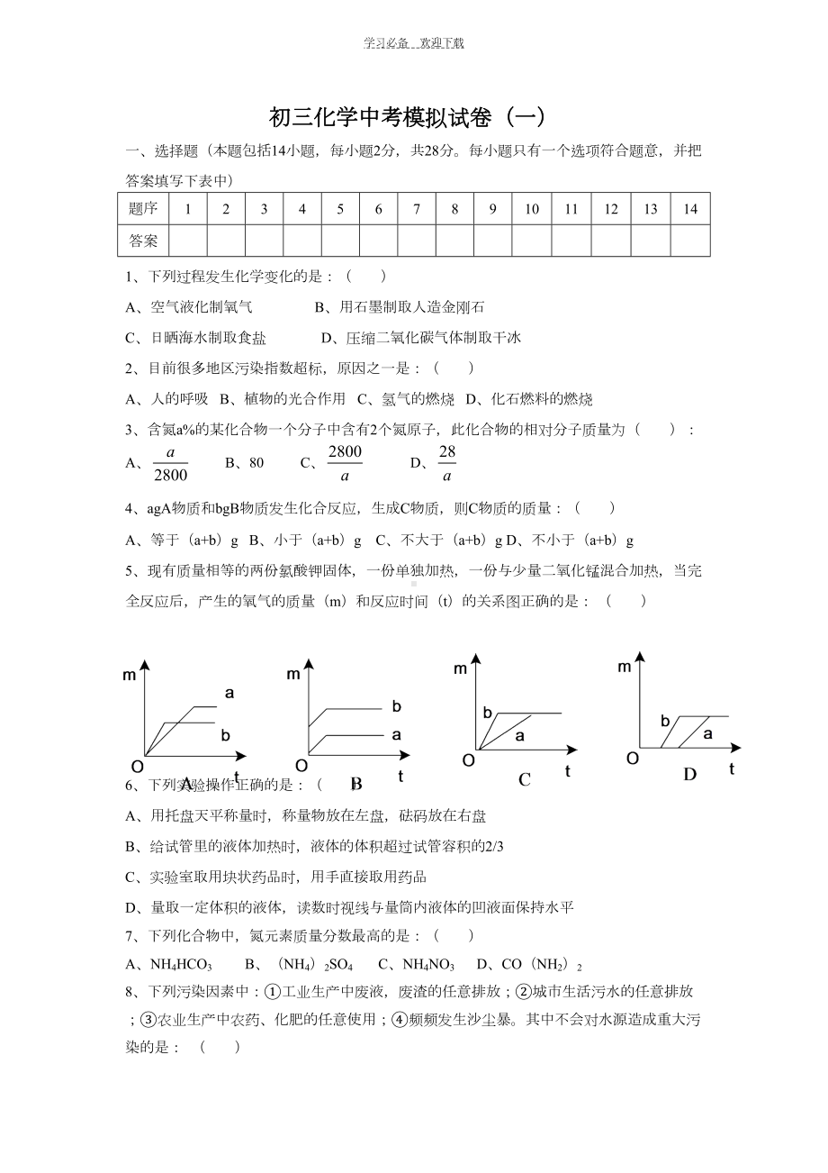 初三化学中考模拟试卷(一)(DOC 6页).doc_第1页