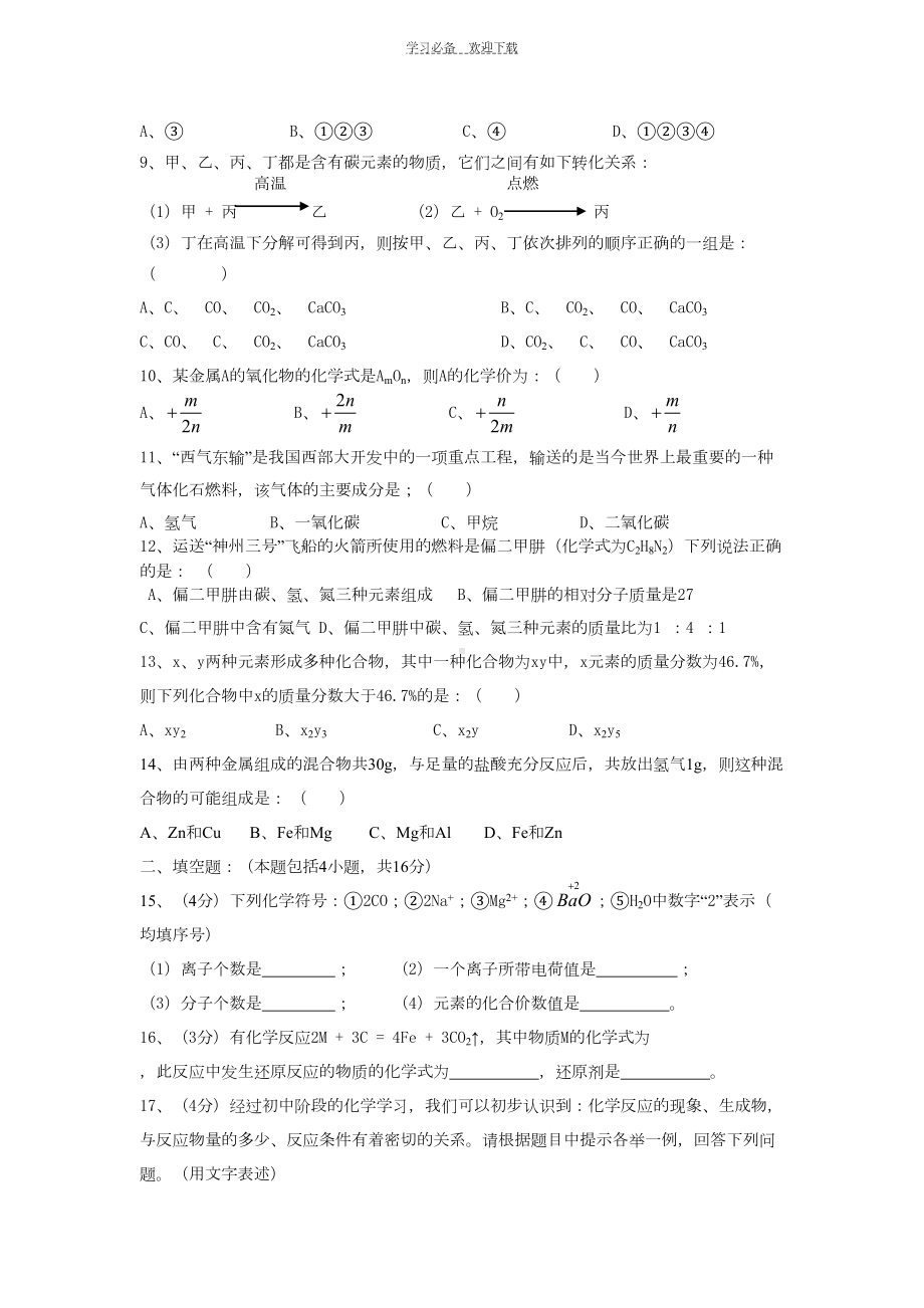 初三化学中考模拟试卷(一)(DOC 6页).doc_第2页