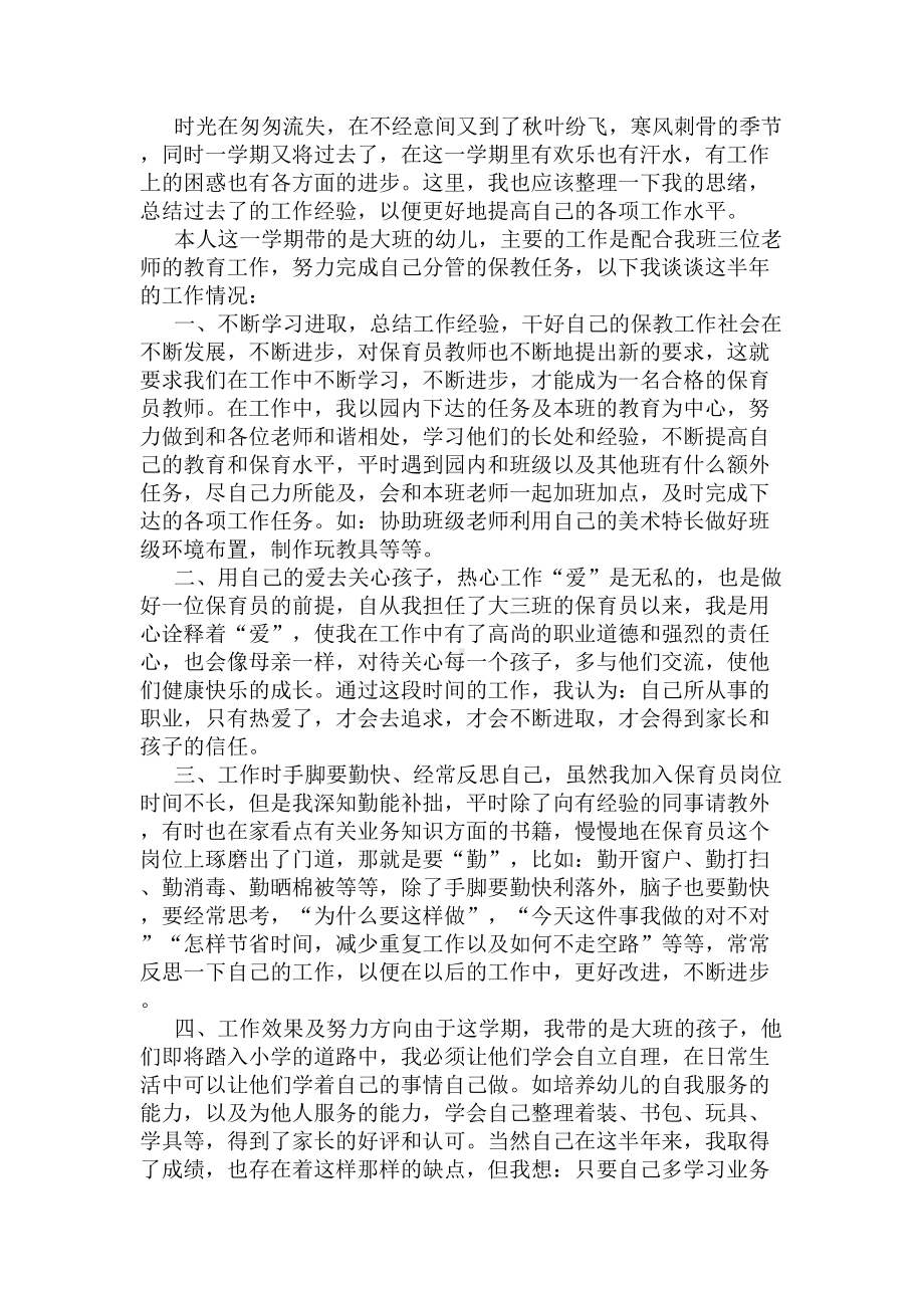 大班保育员学期总结3篇(DOC 5页).docx_第2页