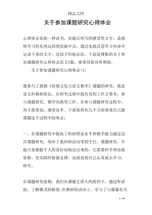 关于参加课题研究心得体会(DOC 15页).docx