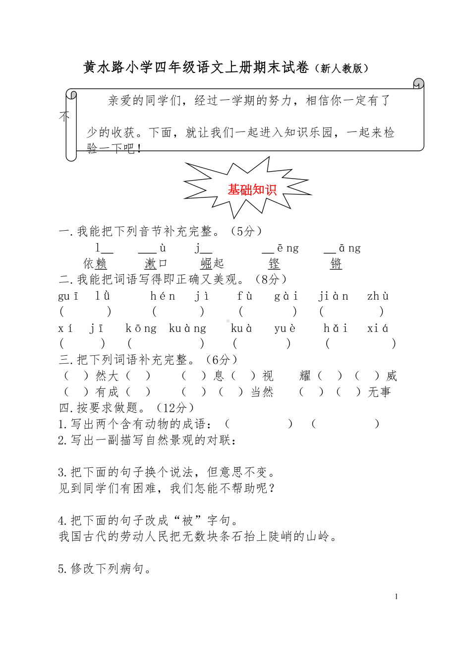 小学四年级语文上册期末试卷(新人教版)(DOC 7页).doc_第1页