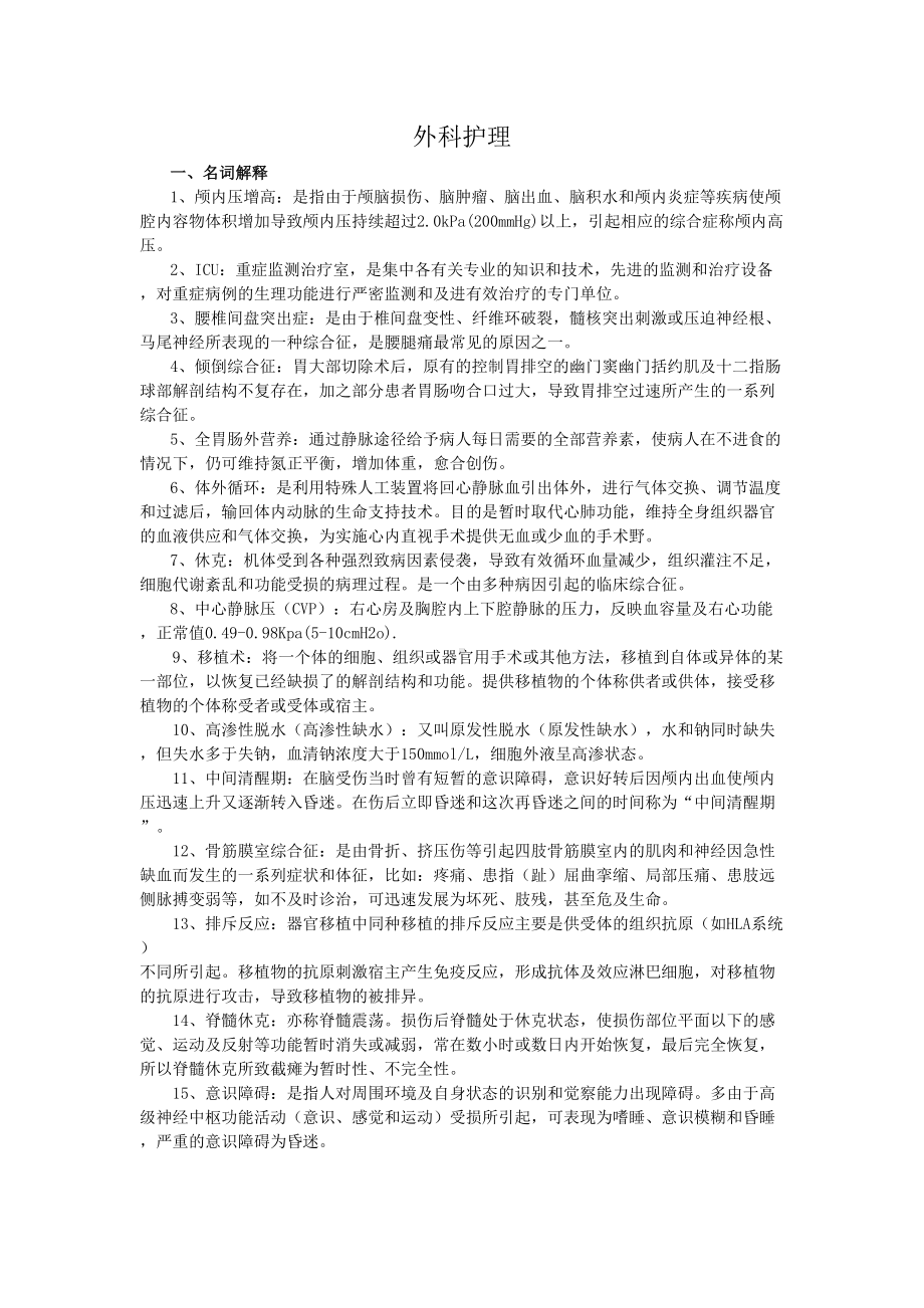 外科护理试题及答案(护理三基)(DOC 11页).docx_第1页