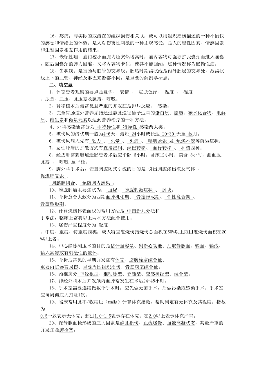 外科护理试题及答案(护理三基)(DOC 11页).docx_第2页