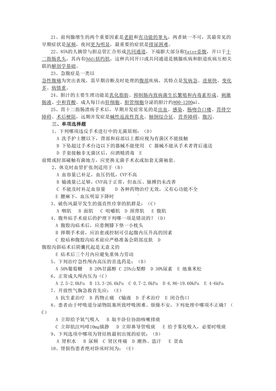 外科护理试题及答案(护理三基)(DOC 11页).docx_第3页