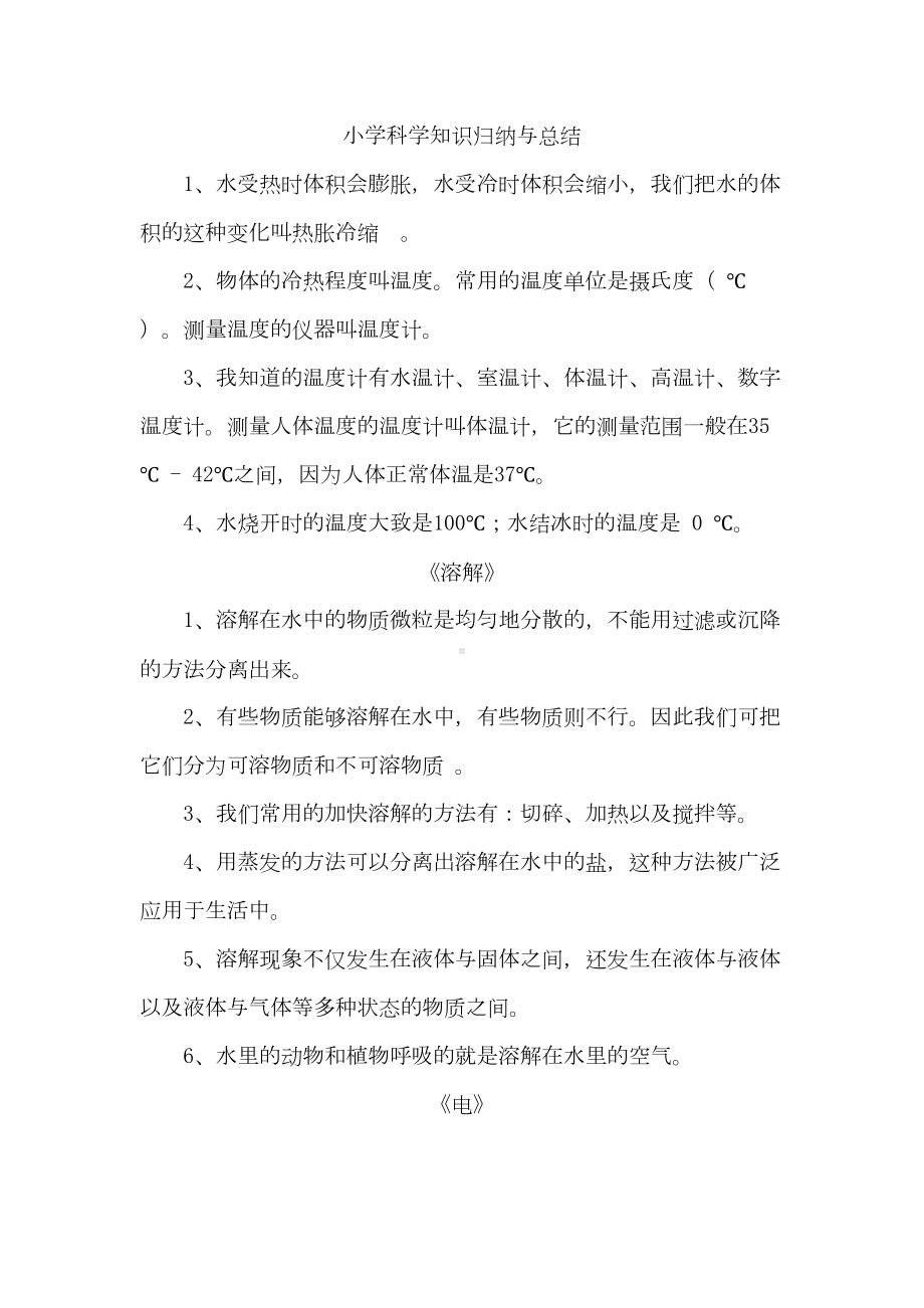 小学科学知识归纳与总结资料(DOC 28页).doc_第1页