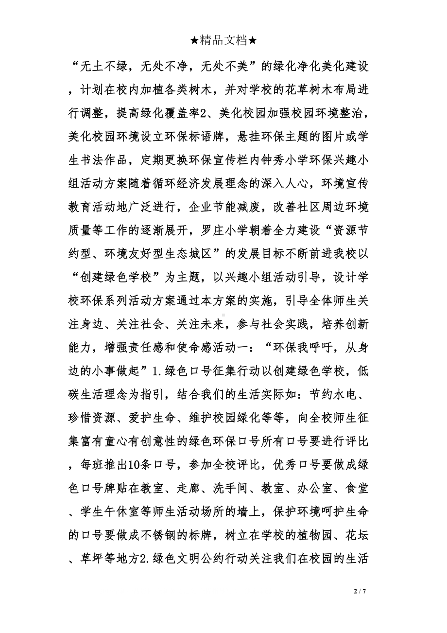 小学环保活动计划(DOC 7页).doc_第2页