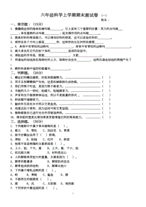 六年级上册(新教科版)科学期末测试题(五套)汇总(DOC 19页).doc