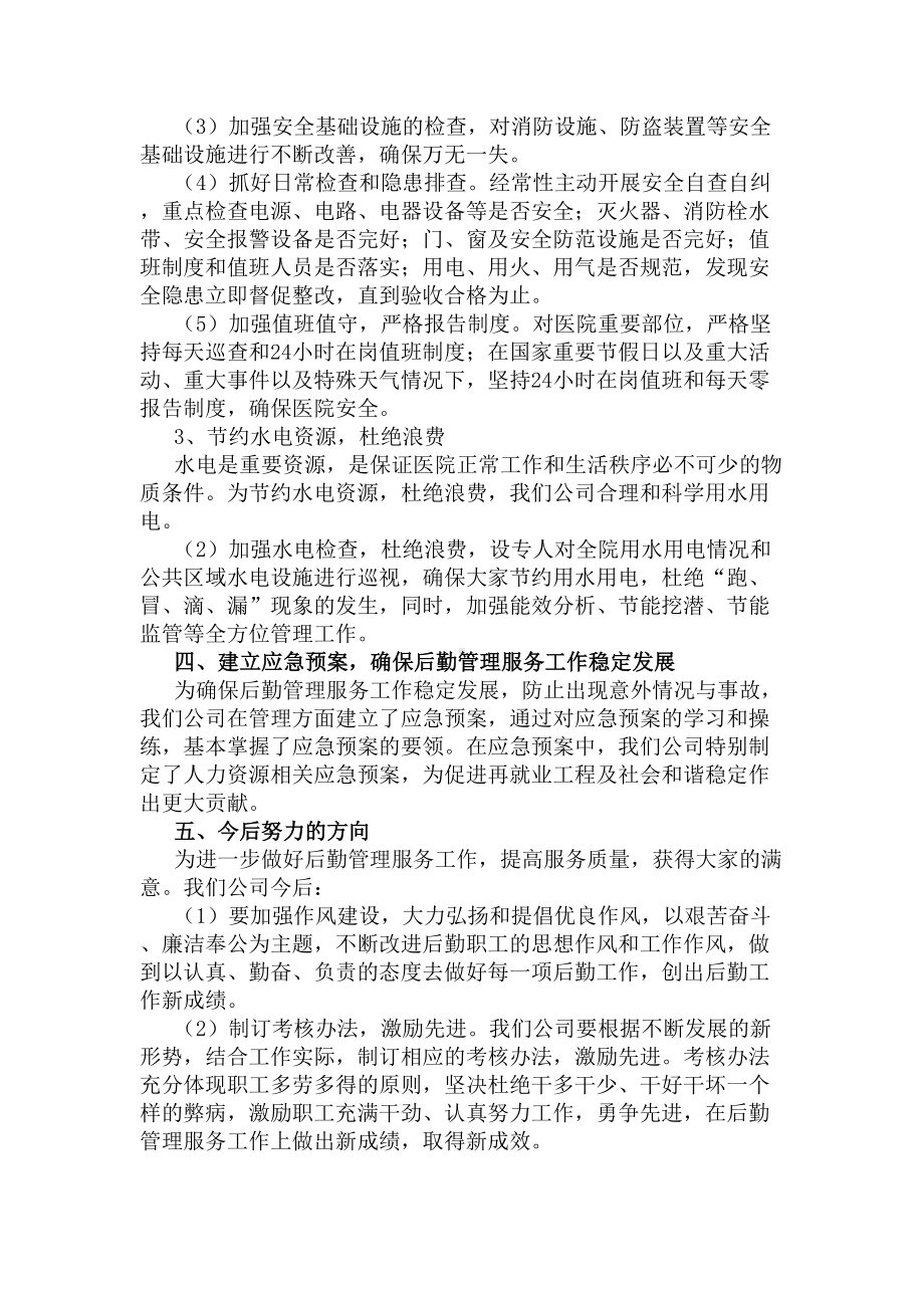 医院后勤年终工作总结(DOC 12页).docx_第2页