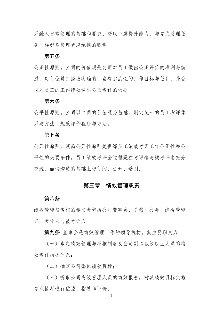 基金管理有限公司绩效管理与考核制度模版(DOC 24页).doc_第2页