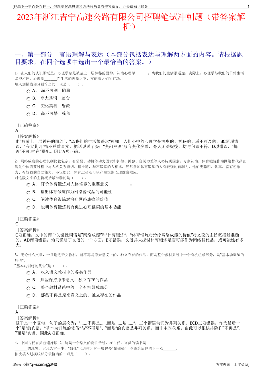 2023年浙江吉宁高速公路有限公司招聘笔试冲刺题（带答案解析）.pdf_第1页