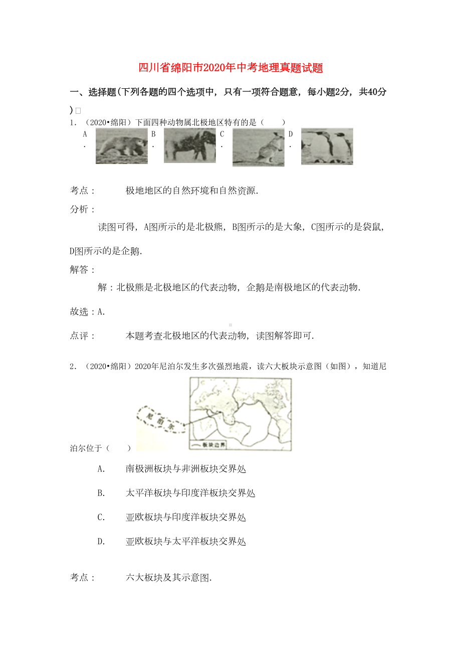 四川省绵阳市2020年中考地理真题试题(含解析)(DOC 13页).doc_第1页