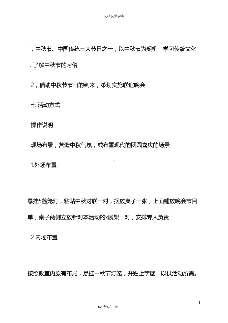 学校迎中秋活动方案(DOC 26页).docx_第3页