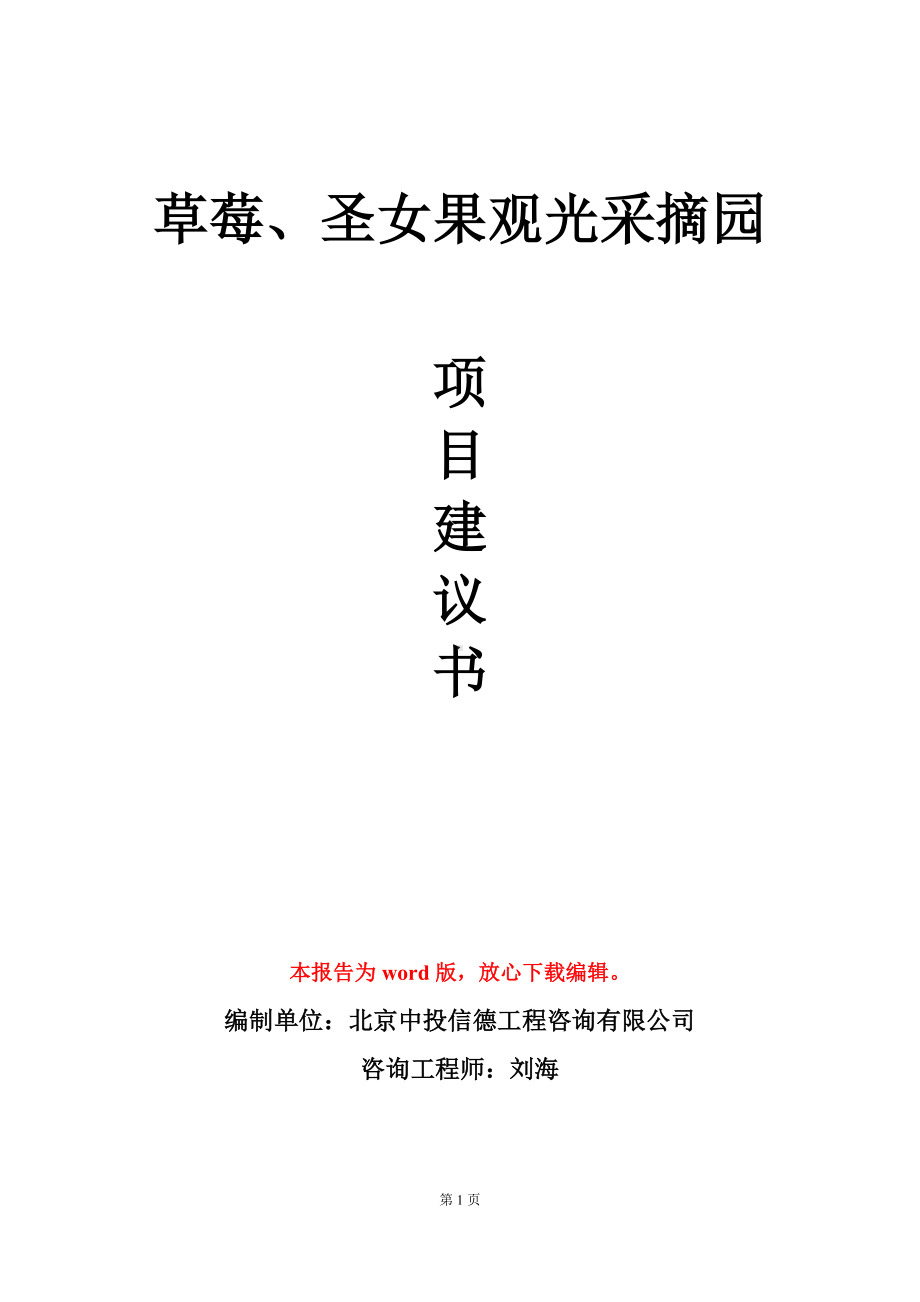 草莓、圣女果观光采摘园项目建议书写作模板立项审批.doc_第1页