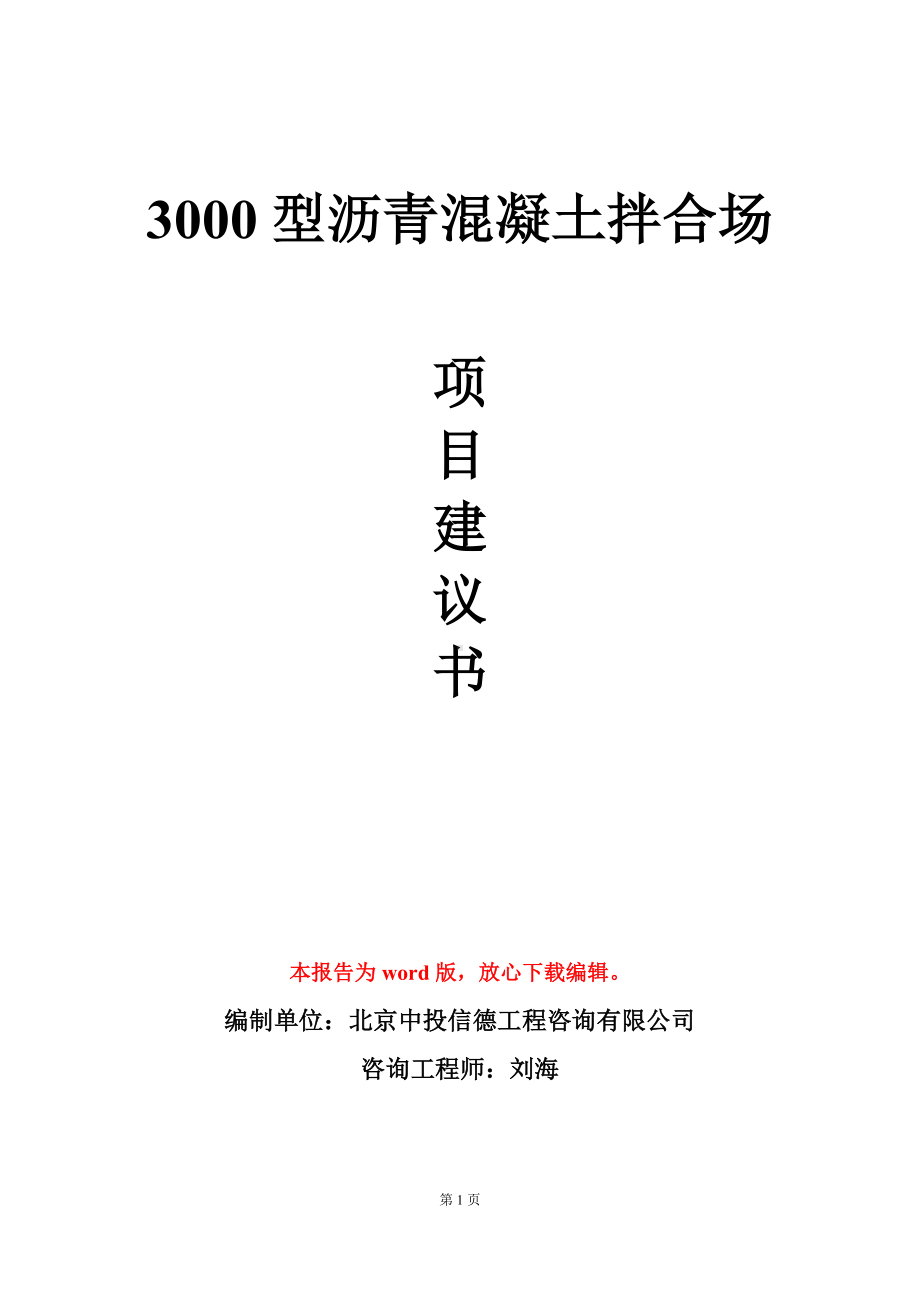 3000型沥青混凝土拌合场项目建议书写作模板立项审批.doc_第1页