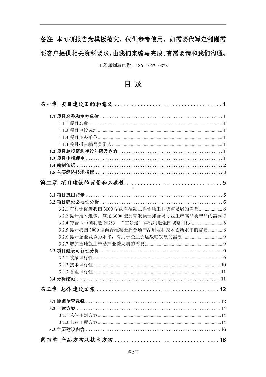 3000型沥青混凝土拌合场项目建议书写作模板立项审批.doc_第2页