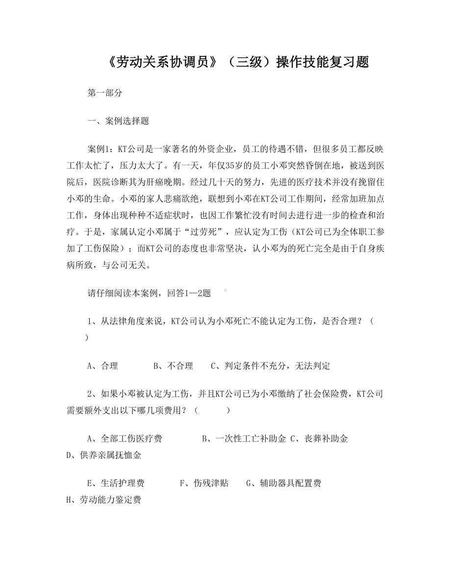 劳动关系协调员试题(DOC 8页).doc_第1页