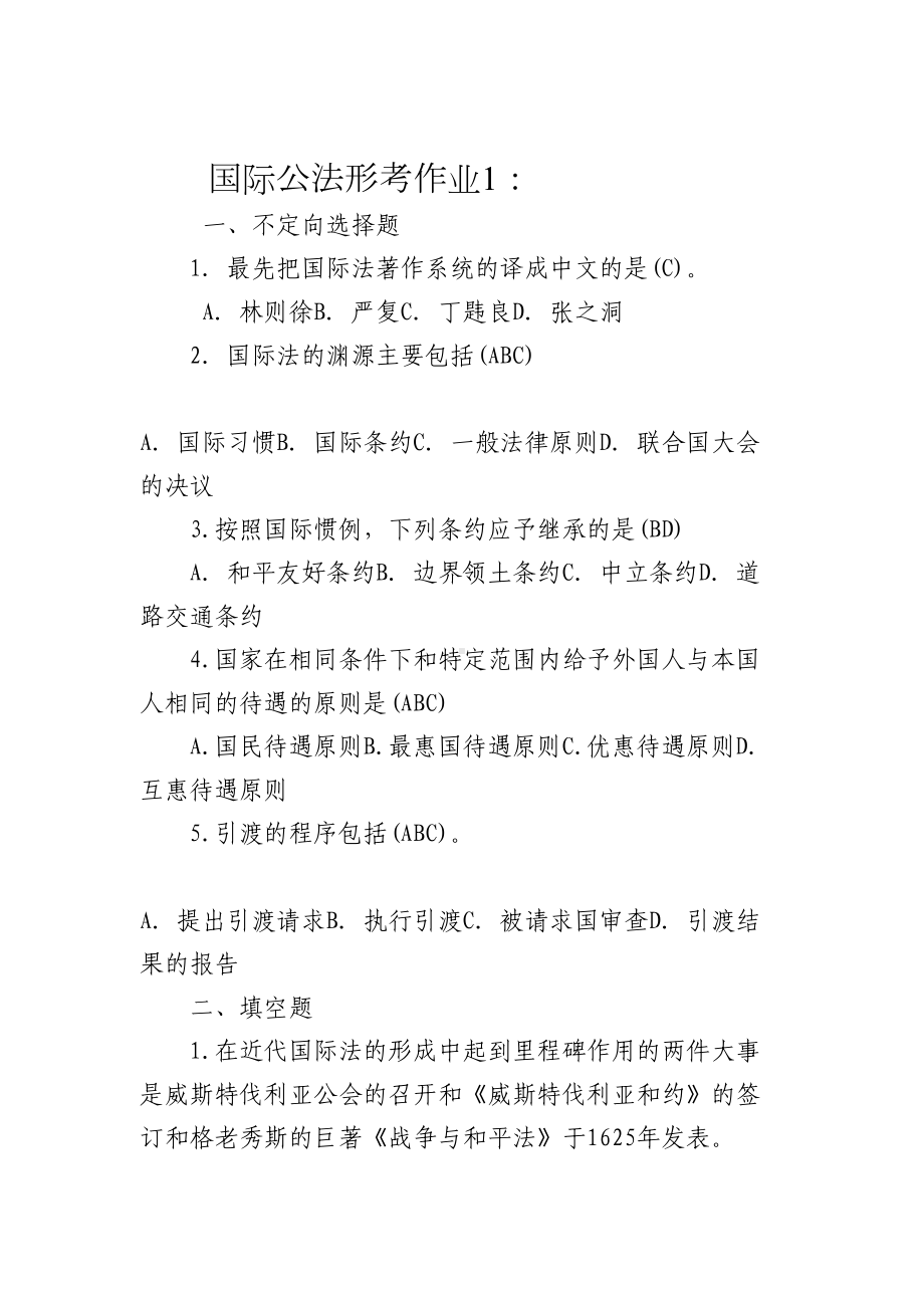 国际公法作业题目及答案分解(DOC 20页).doc_第1页