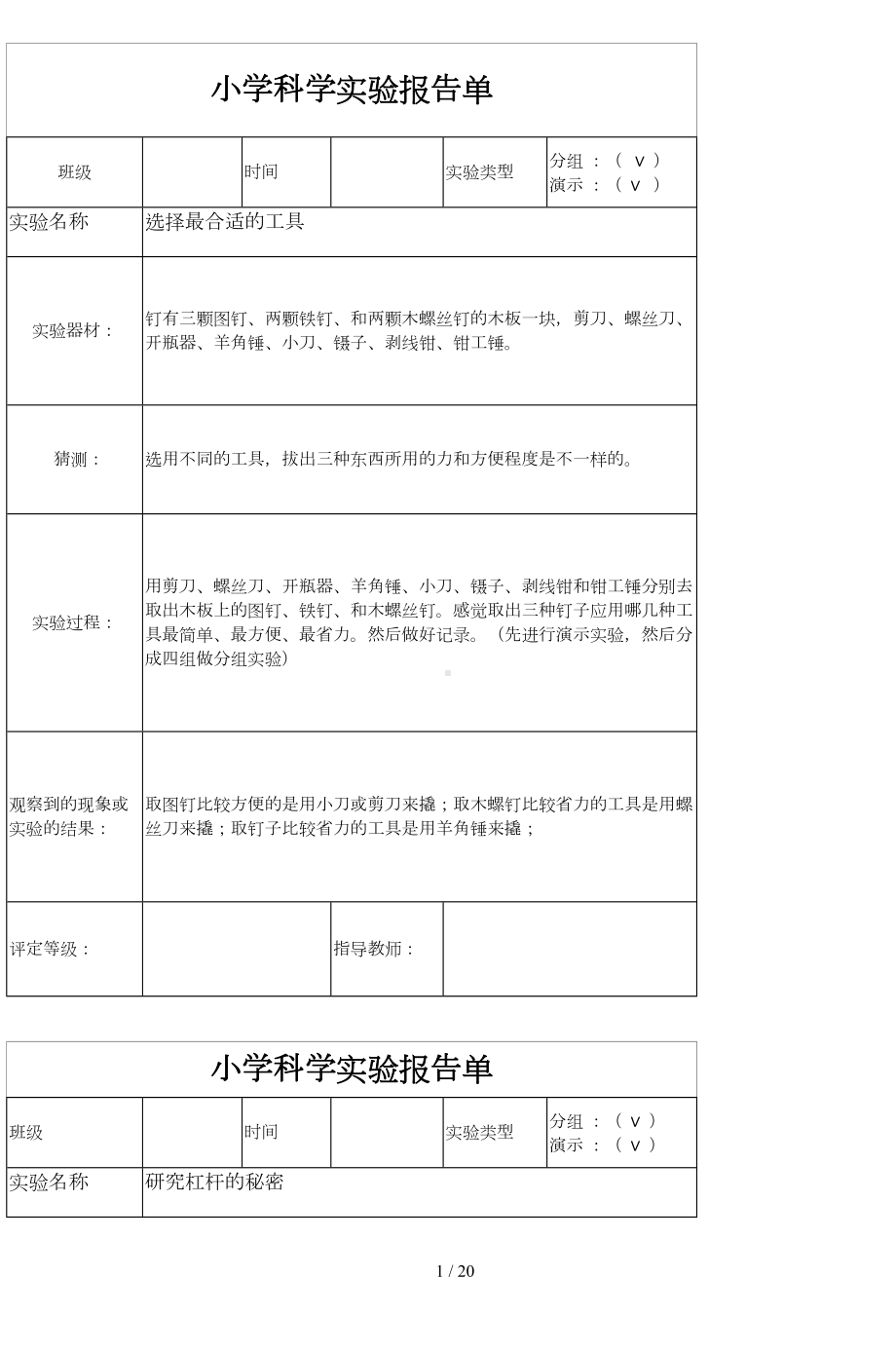 小学科学实验报告单(DOC 20页).doc_第1页