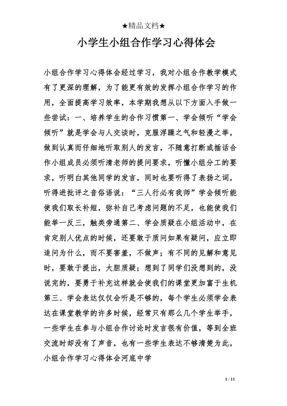 小学生小组合作学习心得体会(DOC 11页).doc_第1页