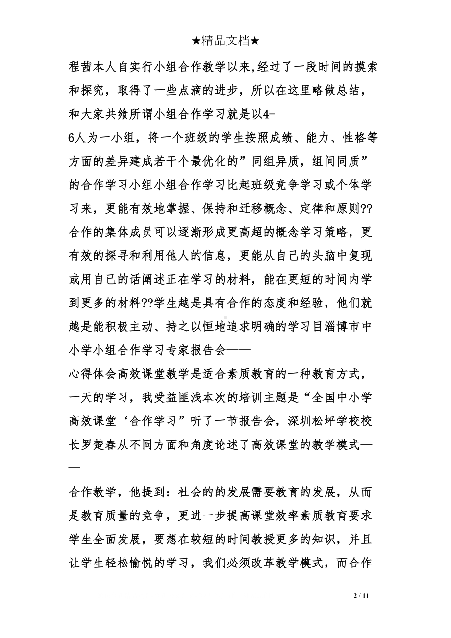 小学生小组合作学习心得体会(DOC 11页).doc_第2页