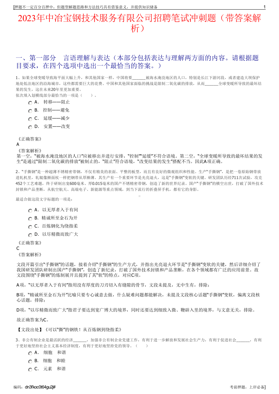 2023年中冶宝钢技术服务有限公司招聘笔试冲刺题（带答案解析）.pdf_第1页