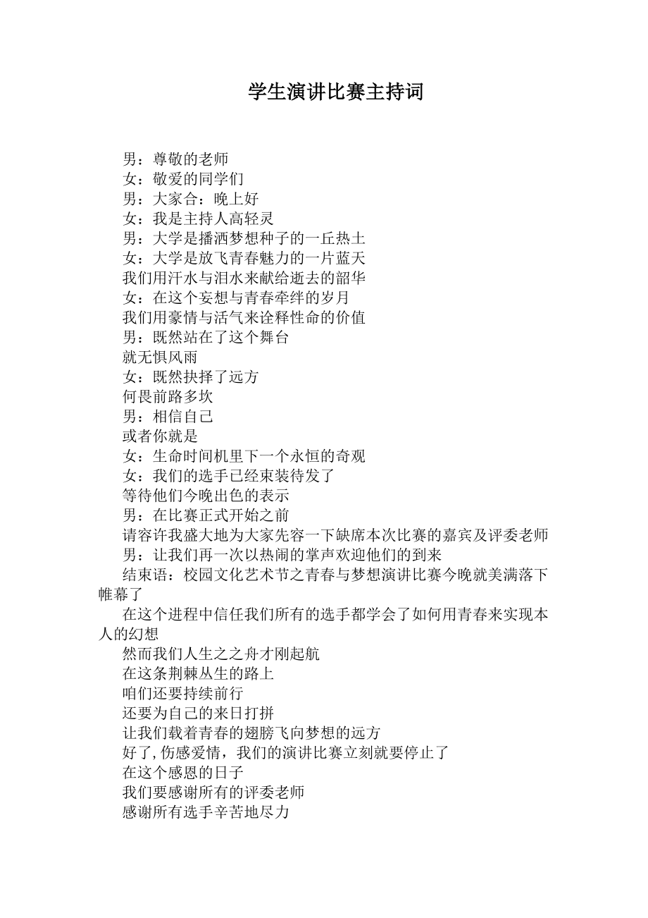 学生演讲比赛主持词(DOC 4页).docx_第1页