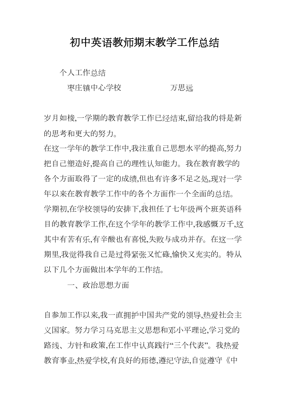 初中英语教师期末教学工作总结(DOC 14页).doc_第1页