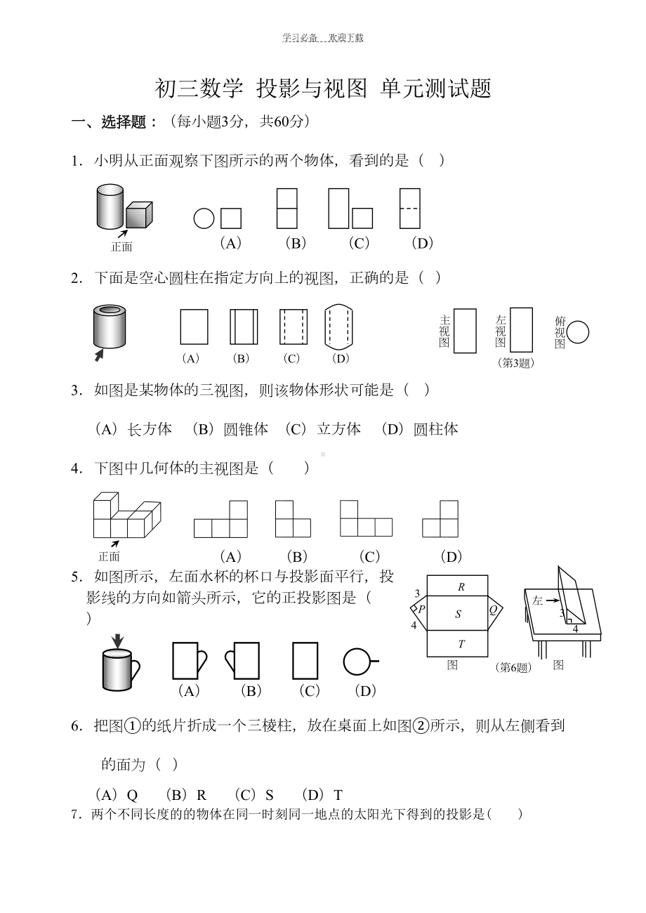 初三下册—投影与视图测试题(包含答案)(DOC 6页).doc_第1页