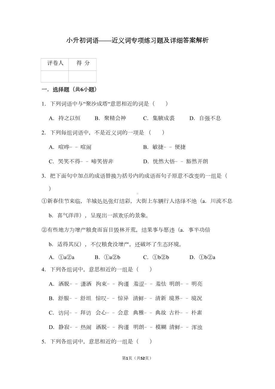 小升初词语-近义词专项练习题及详细答案解析(DOC 41页).doc_第1页