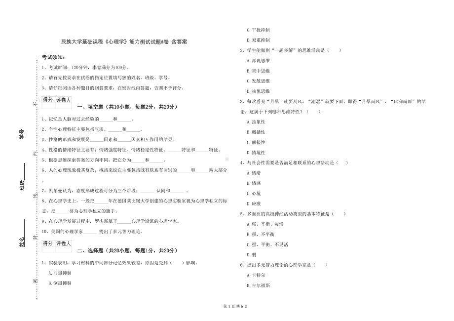 基础课程《心理学》能力测试试题A卷-含答案(DOC 6页).doc_第1页