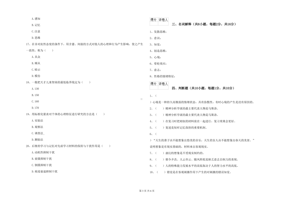 基础课程《心理学》能力测试试题A卷-含答案(DOC 6页).doc_第3页