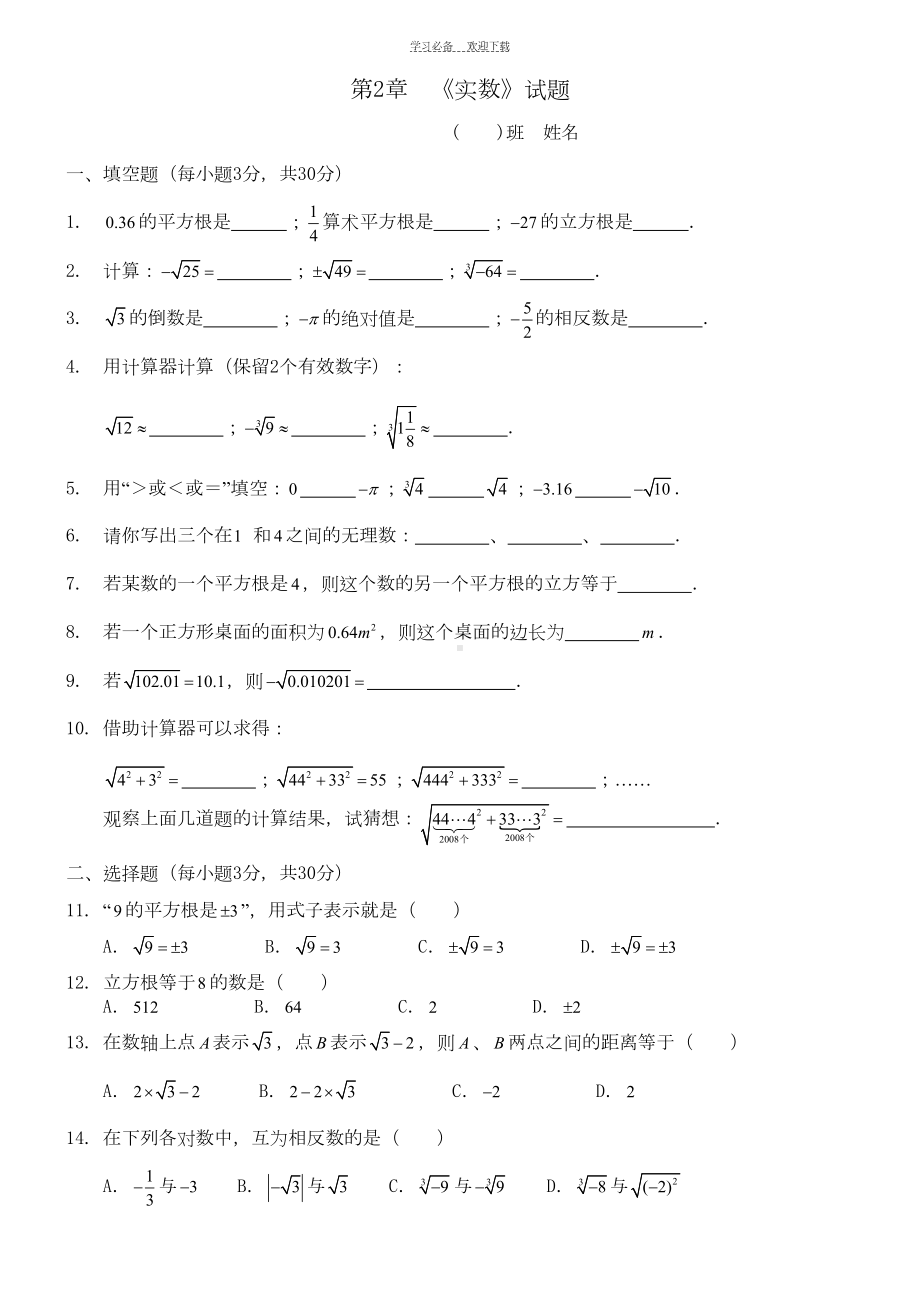 初二实数提高训练试题(DOC 5页).doc_第1页