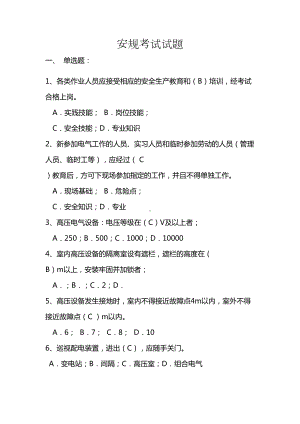 安规试题带答案(DOC 11页).doc