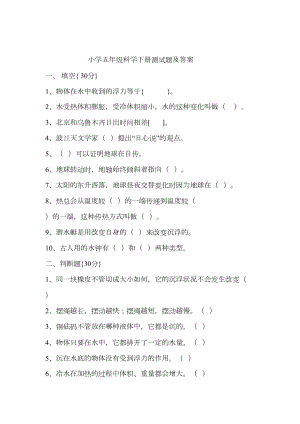 小学五年级科学下册测试题及答案(DOC 4页).doc