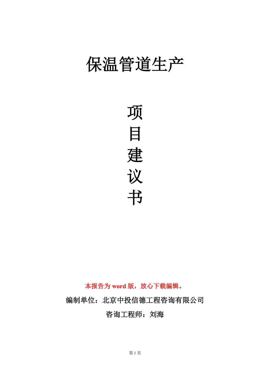 保温管道生产项目建议书写作模板立项审批.doc_第1页